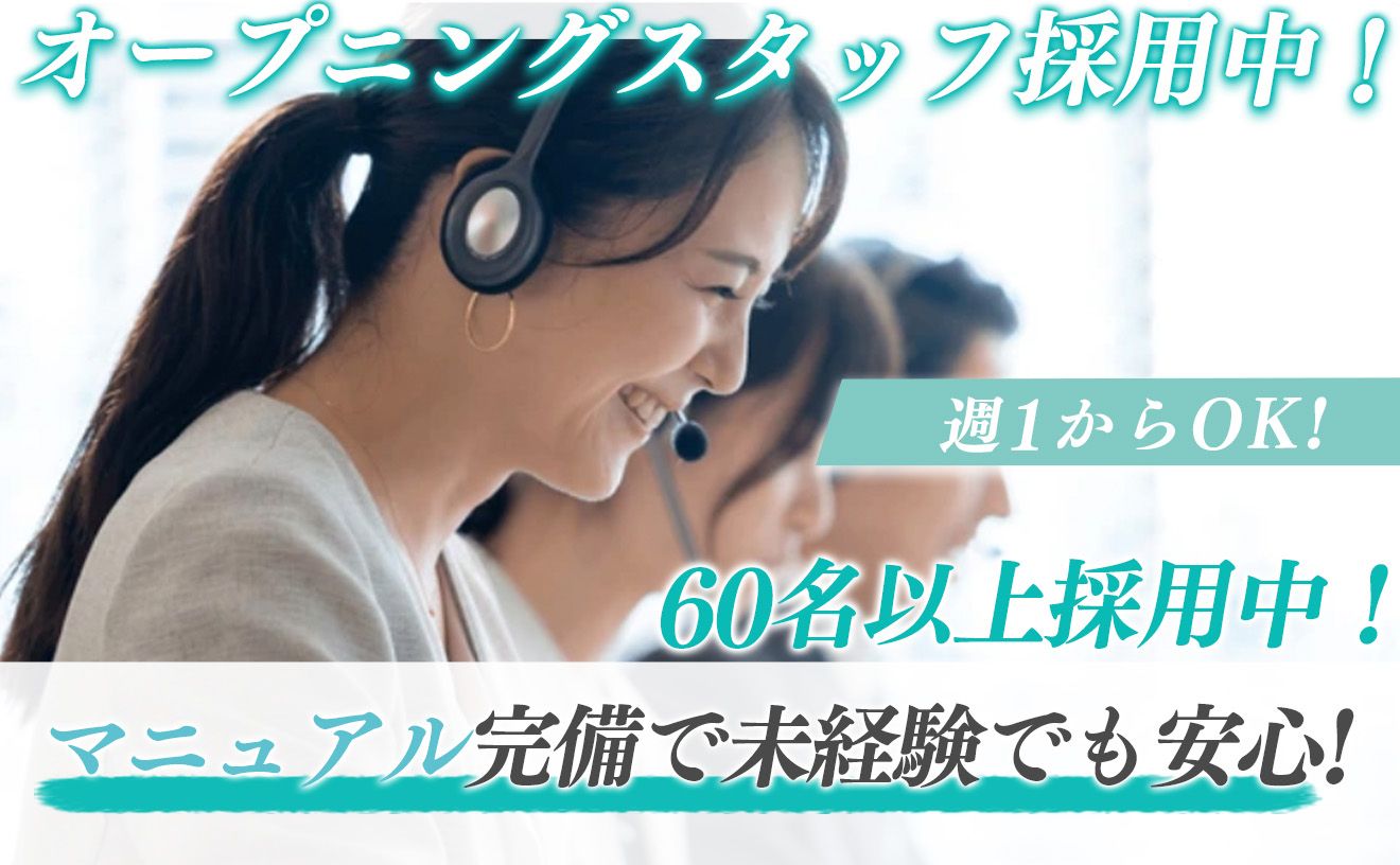 ⭐️最大時給3,000円⭐️インセンティブあり✨オープニングにつき採用率UP中❗️未経験者さんも大歓迎✨