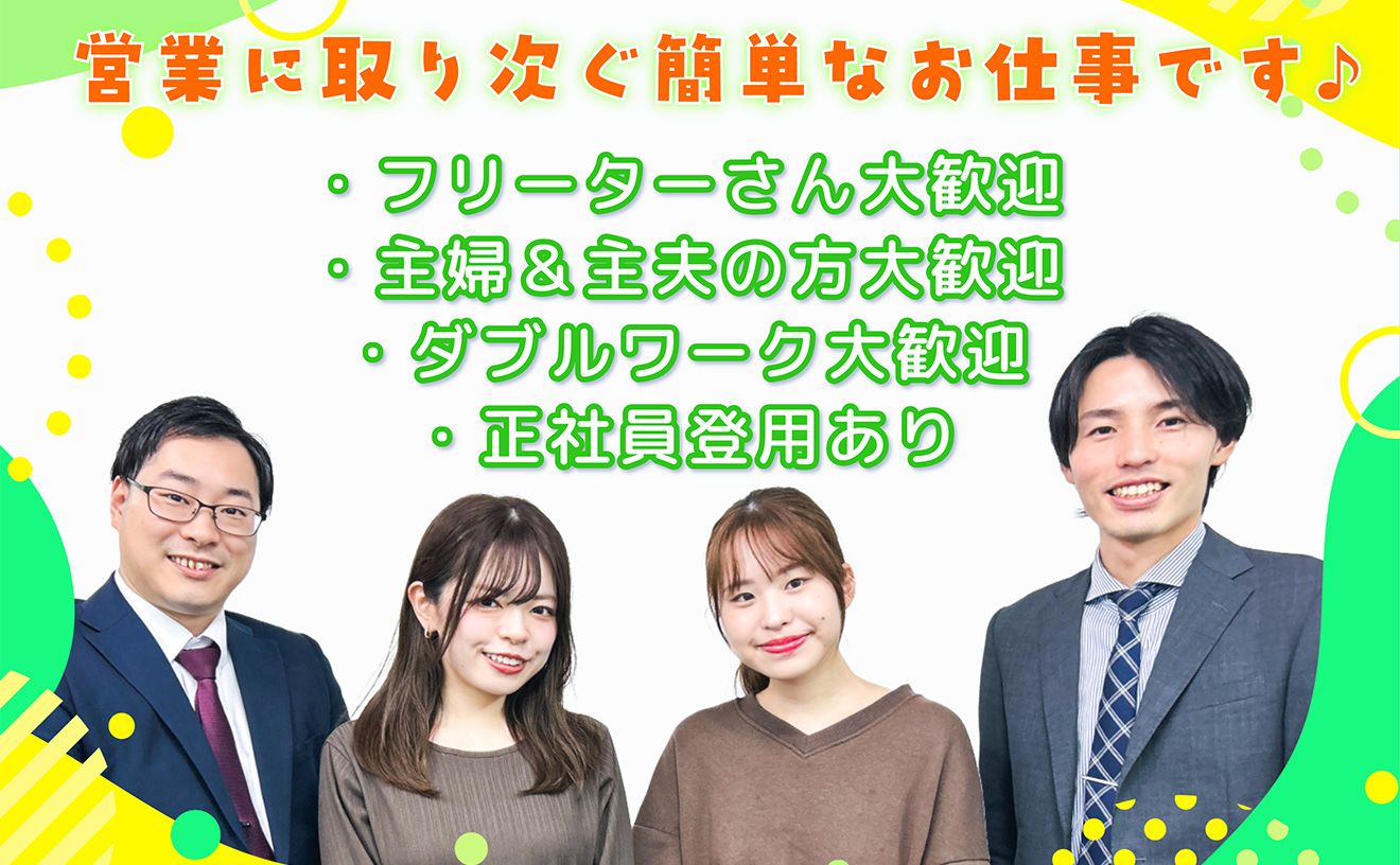 営業に取り次ぐ簡単なお仕事です◎週3日/1日4時間~OK◎駅チカ3分で通勤ラクラク◎20代・30代・40代が活躍中♪
