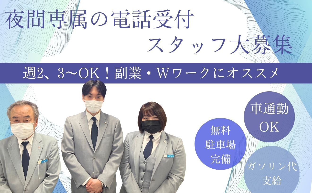 【日給1万円】夜間専属の電話受付スタッフ📞「車通勤OK！無料駐車場/ガソリン代支給」週2,3～Wワーク/副業可！