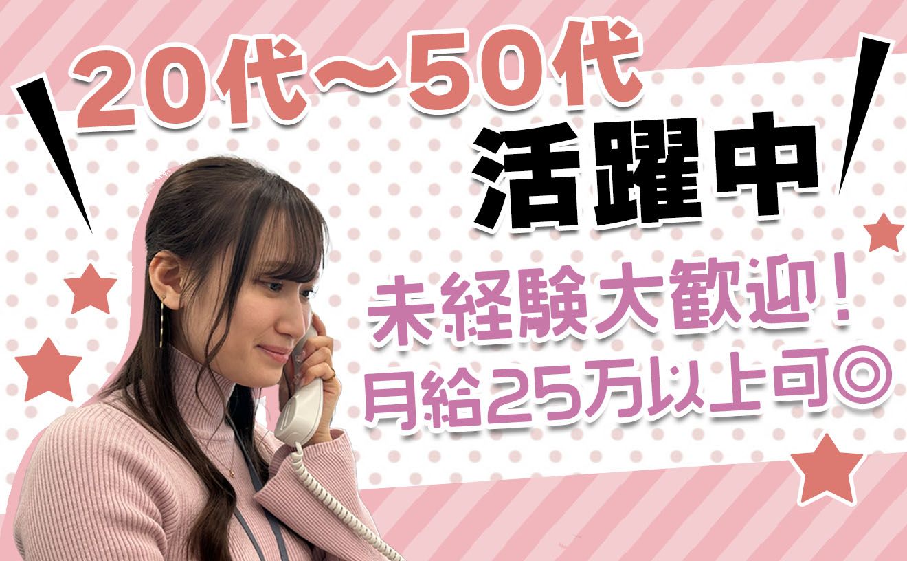 《土日祝は休みたい方必見！平日のみの勤務で月25万以上可◎》見込み顧客へのご案内スタッフ★在宅あり♪