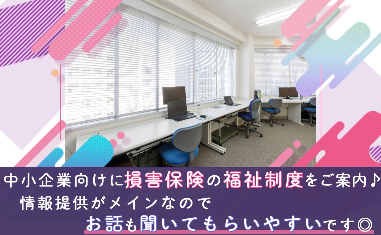 【柔軟シフトでWワーク/副業可◎1日の勤務時間はあなたにお任せ✨】高時給1,500円START！中小企業へ損害保険の福祉制度をご案内📞《マニュアル完備で未経験でも安心🔰》