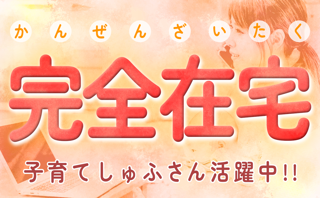【リモート】トークスクリプト通りに話すだけのテレフォンアポイター/完全自由シフト制