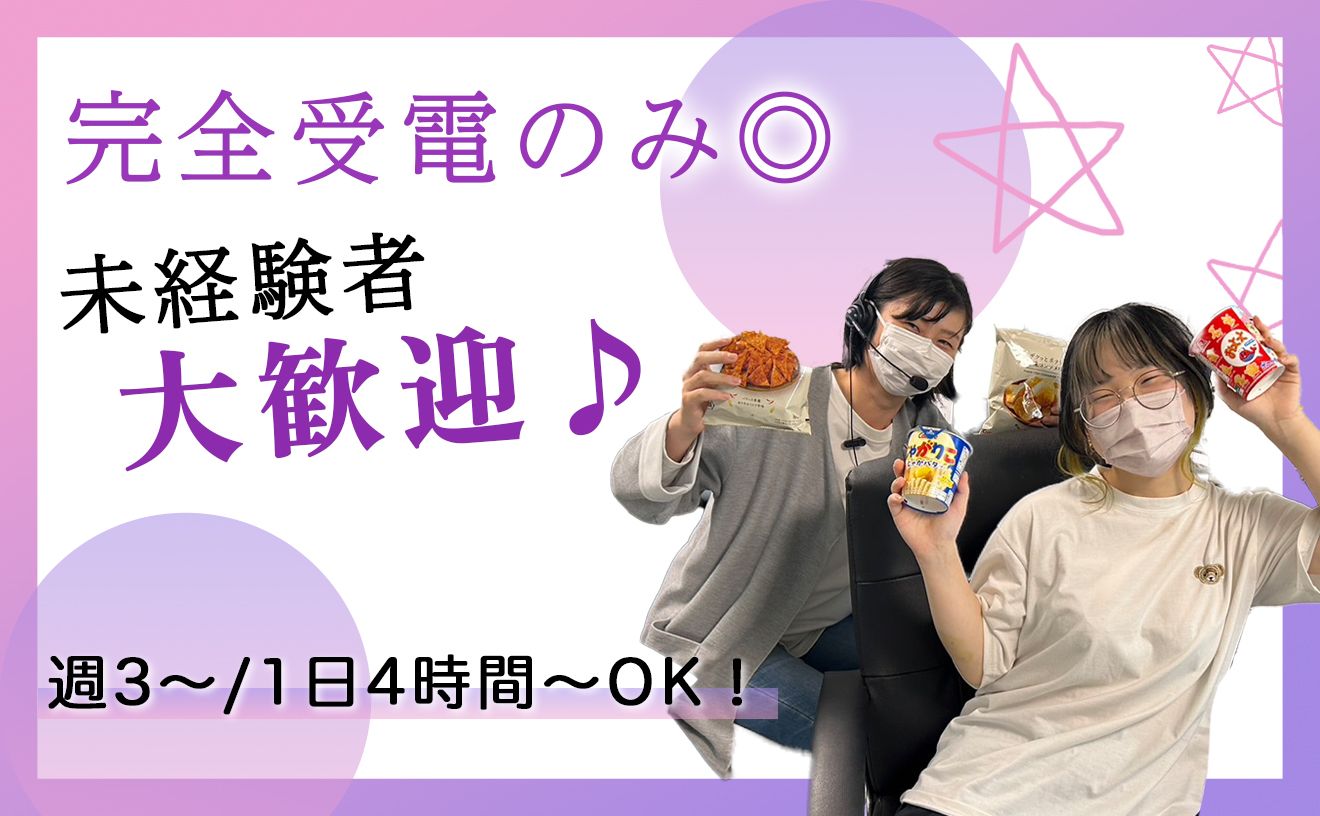 【オープニングスタッフ✨】受電対応スタッフ/駅徒歩5分◎短期間OK！《週3日～/1日4時間～◎》