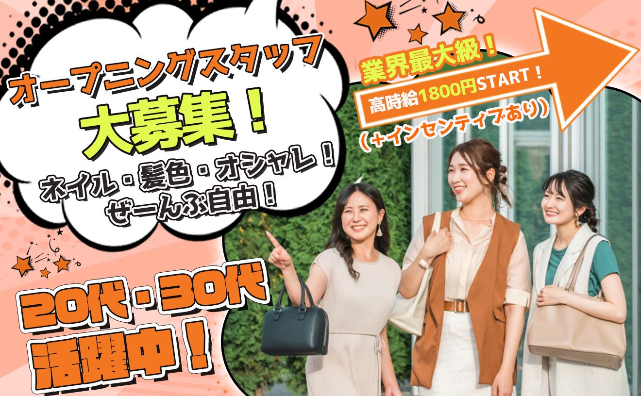 【時給1800円～】NEWオフィスでのオープニングSTAFF★♪週3日/1日3時間～OK★