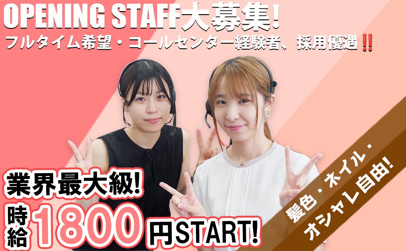 《第二期！オープニングスタッフ大募集🎍✨️》高時給1800円START！法人のお客様に対して動画制作の電話案内スタッフ📞📹️20代~40代活躍！！《週5日/フルタイム・テレアポ経験者優遇》ブランクOK！ネイル・髪型・服装自由💅