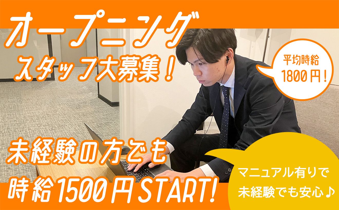 11月末に移転したばかり！【業績好調につき増員募集🔥オープニングメンバー大募集✨️】自由シフト制/週3日～OK！《慣れてきたら…リモートワークもOK！👨💻》