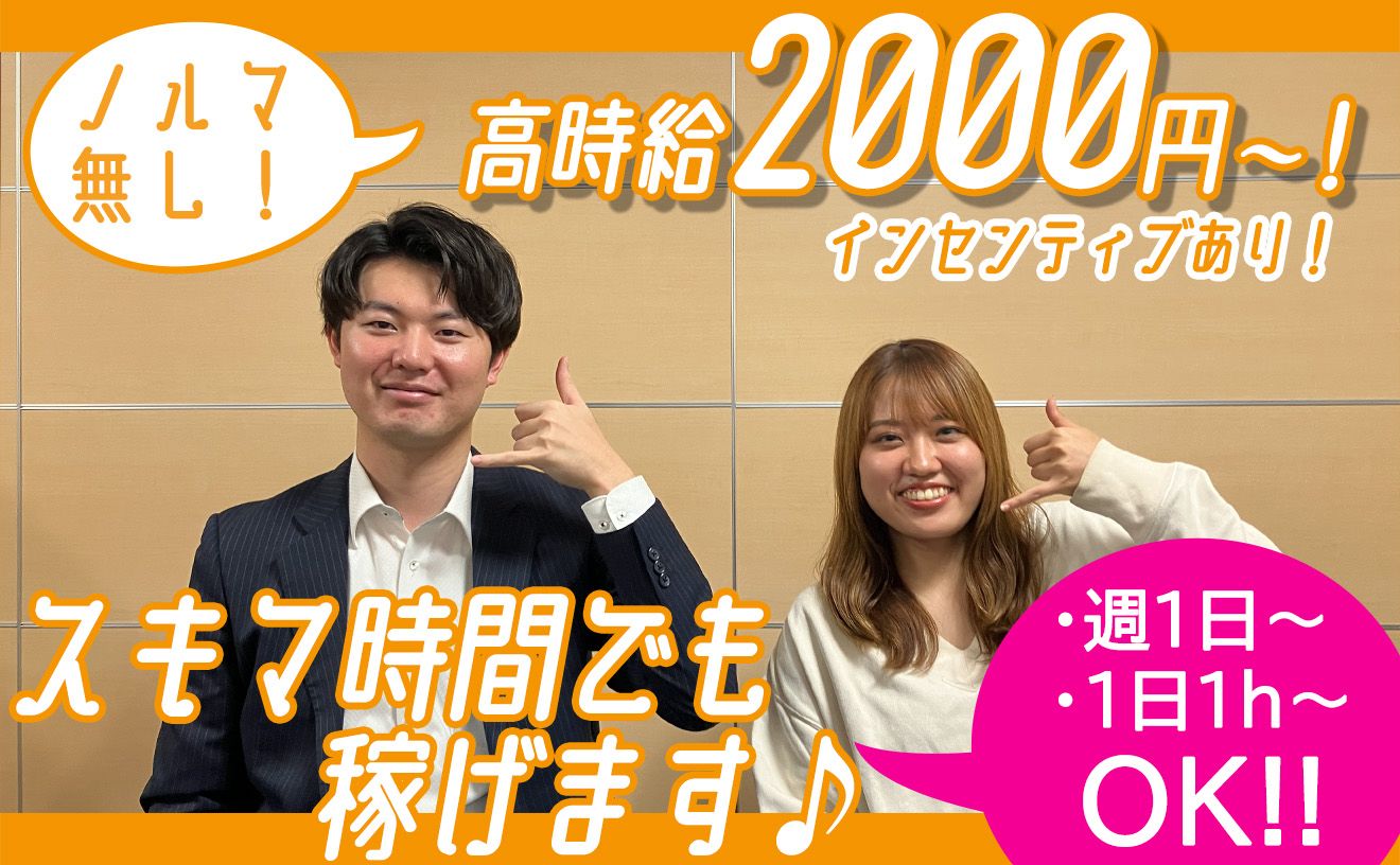 【エリアTOPの高時給2,000円START!!!🔥】投資用不動産についてのコールスタッフ🏘《未経験OK！ノルマ無し！》スキマ時間勤務も可能!!(週1日/1時間～◎)