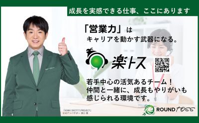 株式会社ROUNDTOSS