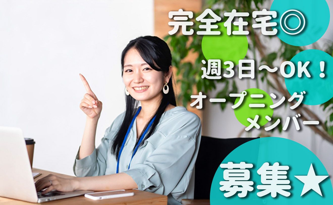 ☆完全在宅ワーク案件☆新規STAFF大募集☆週3日～OK☆在宅コール経験者の方はもちろん、ブランクがある方の復帰も大歓迎です！