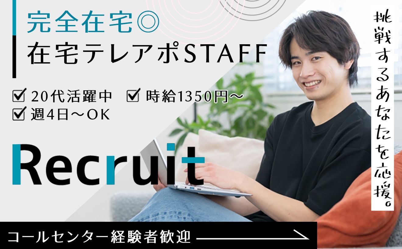 【アポインター経験者募集】＼フルリモート・完全在宅ワーク／《土日祝休み》完全在宅でテレアポをお任せ★時給1350円～！週4日～OK！コールセンター経験を活かして働ける♪ブランクOK◎興味ある方には事務業務もお任せします♪