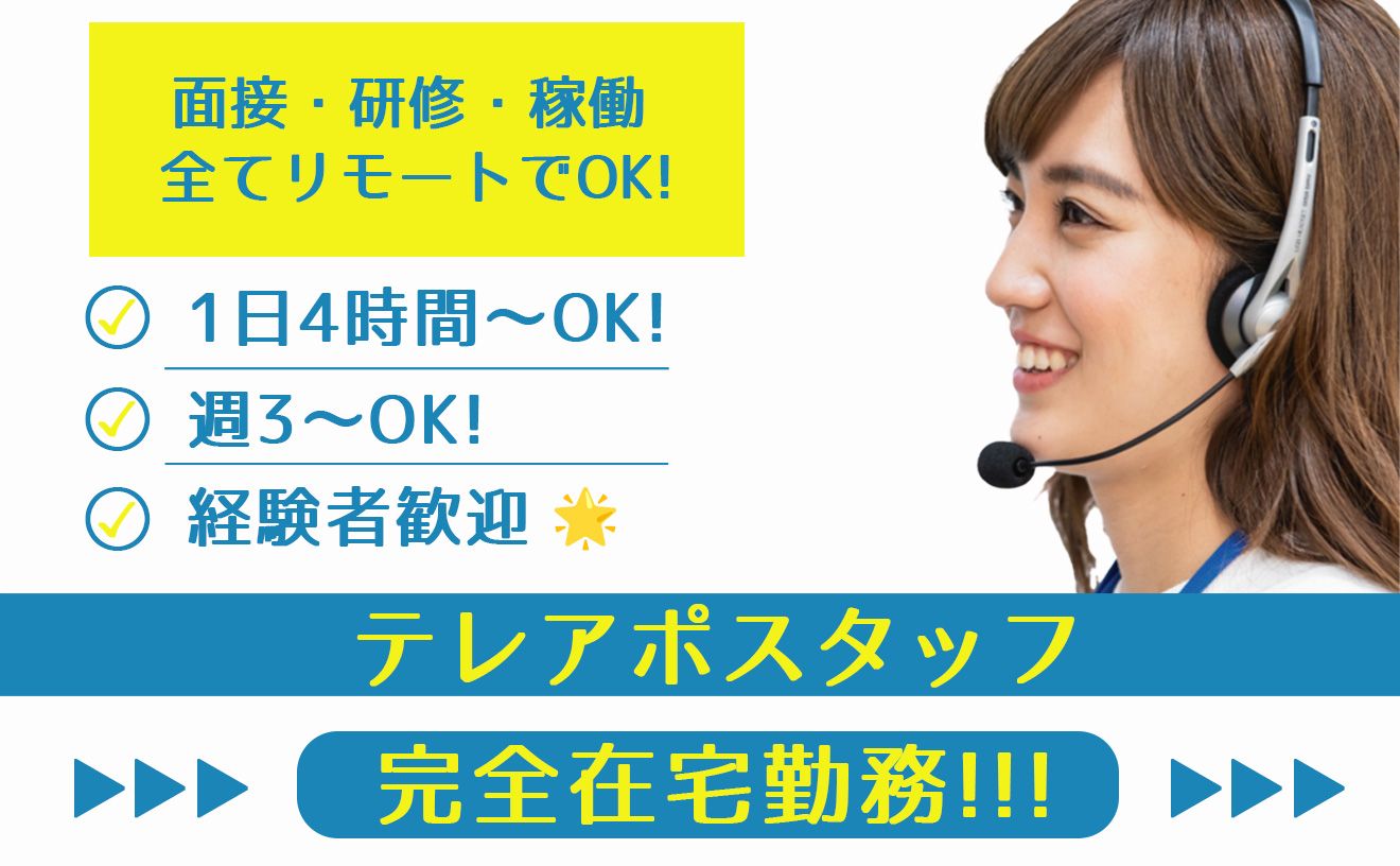 【全国どこからでも◎】完全在宅のテレアポスタッフ募集🌟シフト自由×3日～OK！充実の福利厚生多数あり◎