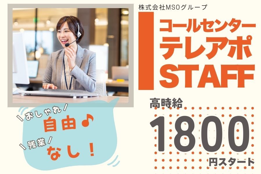 【時給1800円スタート】で月収21万円以上も可能♪服装・ネイルのおしゃれ自由★柏エリアで大人気の高待遇コールセンター✨