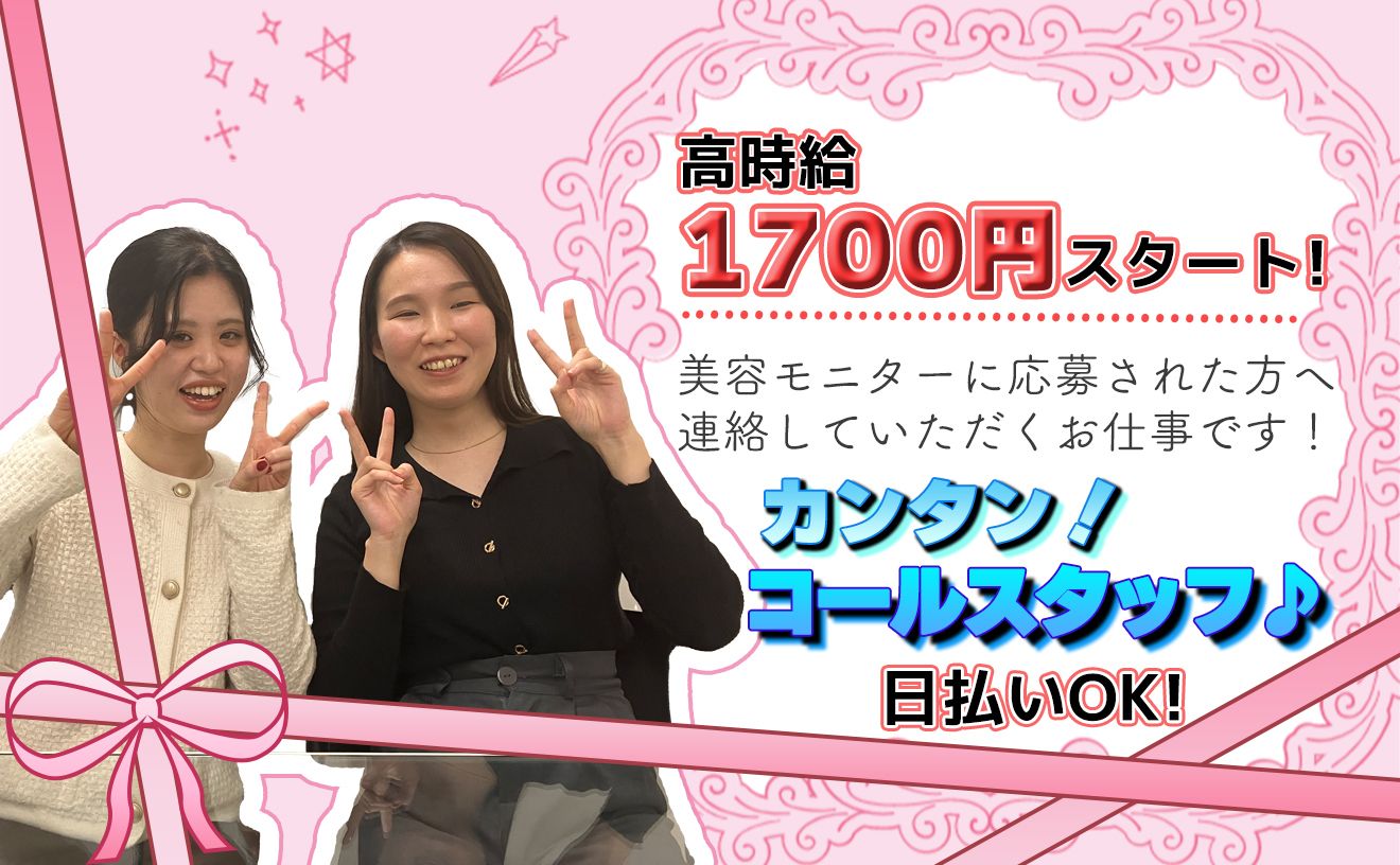 🌟美容モニター説明会スタッフ募集🌟 美容に関心がある方大歓迎！【時給1700円】日払いOK◎柔軟なシフト制♪