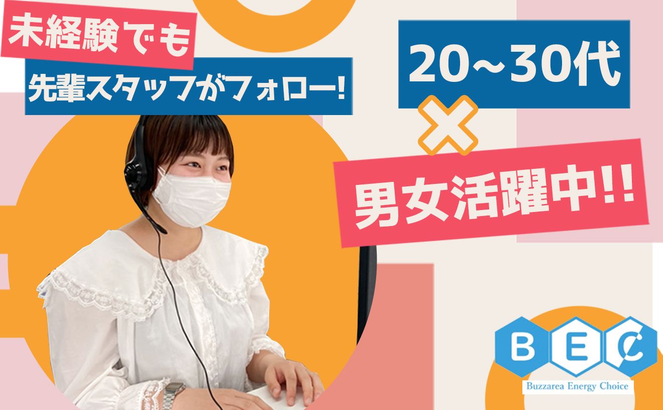 BEC株式会社| コールセンター求人なら【プルル】