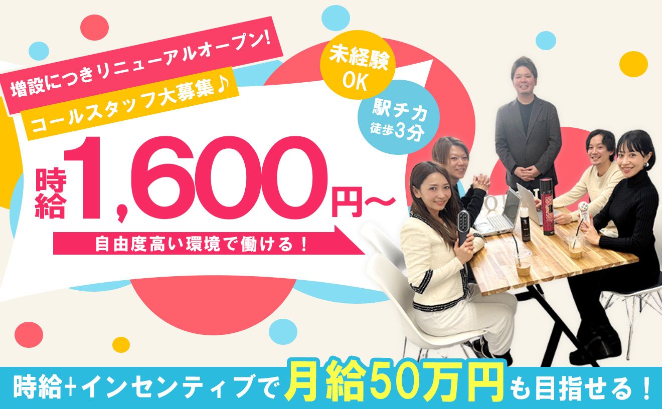 【オープニング大募集】未経験OK！交通費全額支給！駅チカ徒歩3分♪ネイル・ピアス・オシャレ自由！✨テレアポSTAFF大募集！