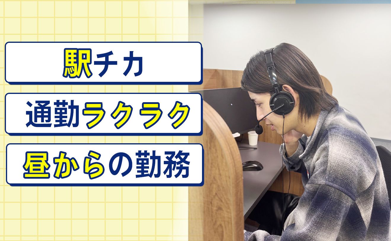 【人気のアポインター募集】業界未経験OK！インセンティブあり◎頑張り次第で月収40～50万目指せる♪