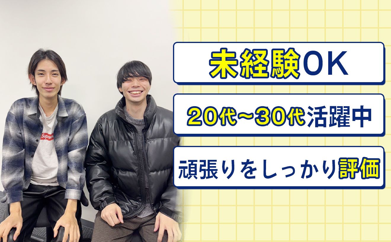 【人気のアポインター募集】業界未経験OK！インセンティブあり◎頑張り次第で月収40～50万目指せる♪