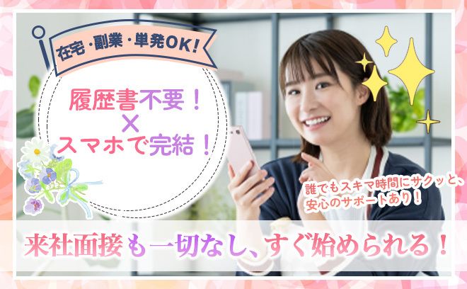 【在宅・副業・単発OK！】美容モニター＆覆面調査のお仕事◎来社不要＆スマホで完結♪いまだけ「2,000円分」のポイント支給★