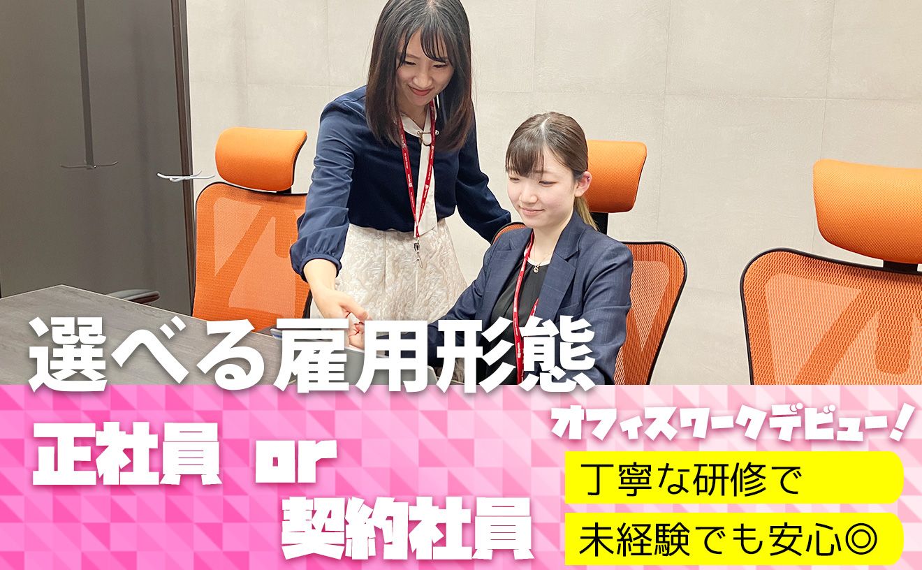 オフィスワークデビューに◎問い合わせ対応スタッフ★未経験歓迎！服装・ネイル自由／在宅OK！選べる雇用形態で、契約社員は副業OK♪
