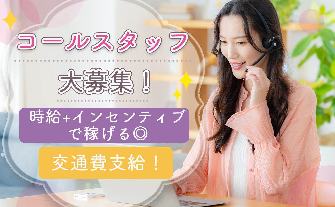【コールスタッフ募集】丁寧な研修あり◎経験・知識不問♪20~40代と幅広く活躍中♪