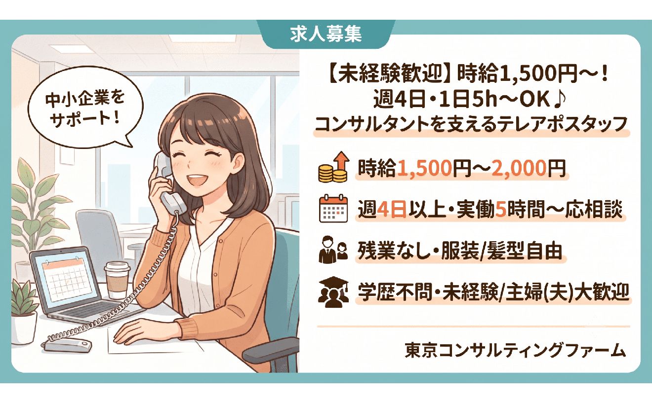 【未経験歓迎】時給1,500円～！週4日・1日5h～OK♪コンサルタントを支えるテレアポスタッフ