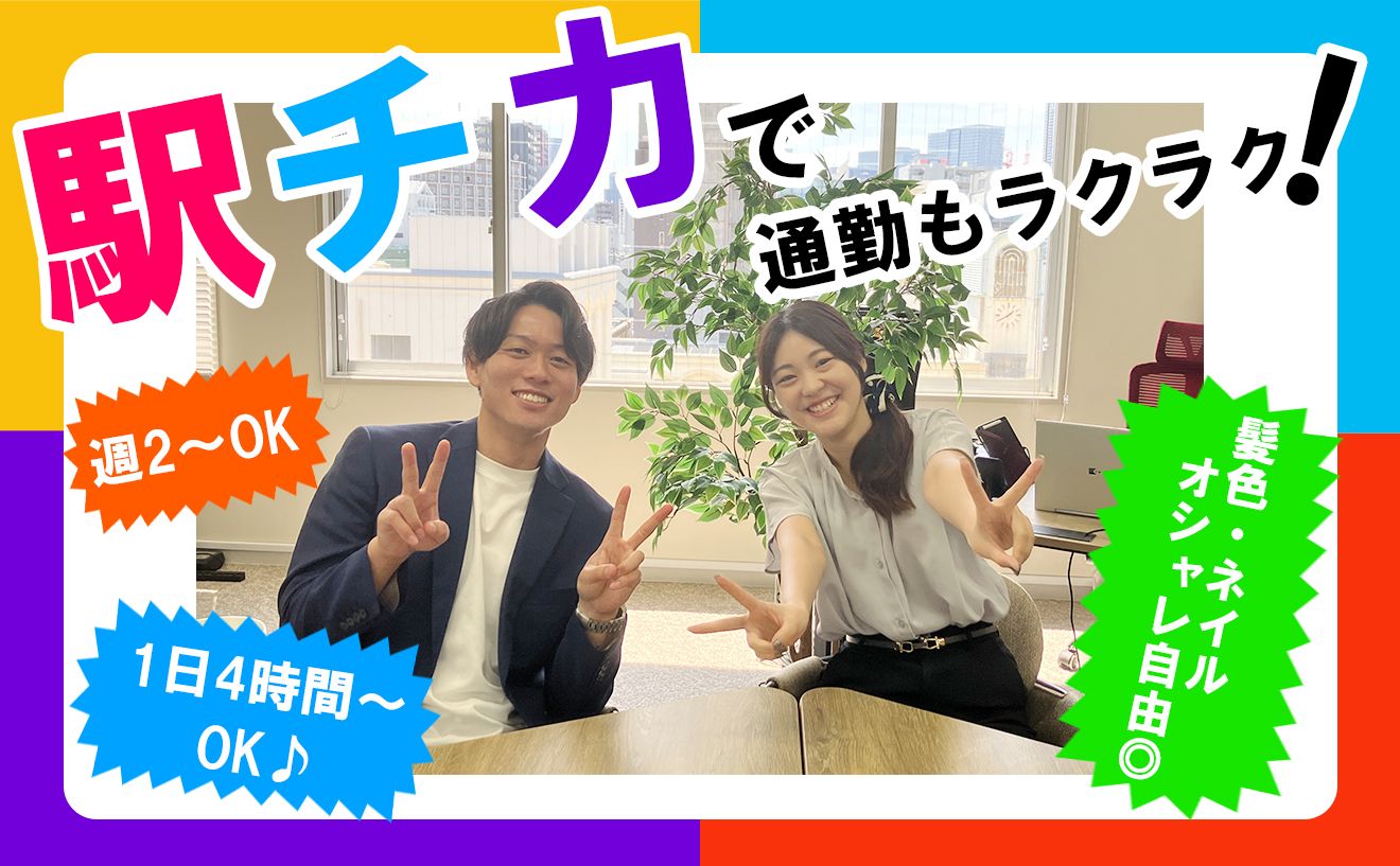 ◆オープニング級の大募集◆駅チカ徒歩1分！週2日＆1日4時間～OKで働きやすい♪服装・髪型・ネイル自由♪