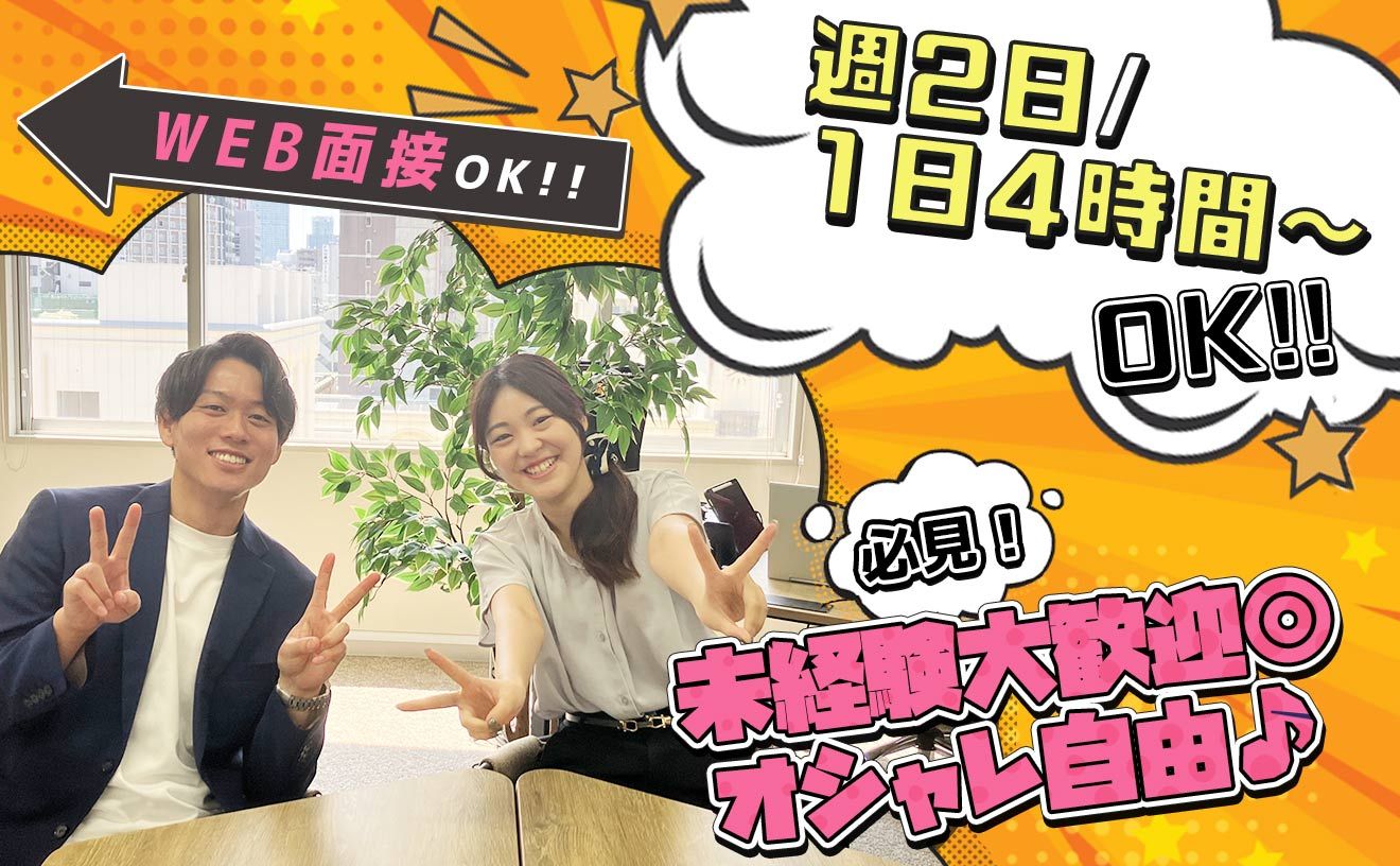 ※締め切り間近【15分のWEB面接で選考完結♪】未経験・第二新卒歓迎｜20〜30代メインで活躍中♪駅チカ徒歩1分！週2日＆1日4時間～OKで働きやすい♪服装・髪型・ネイル自由♪