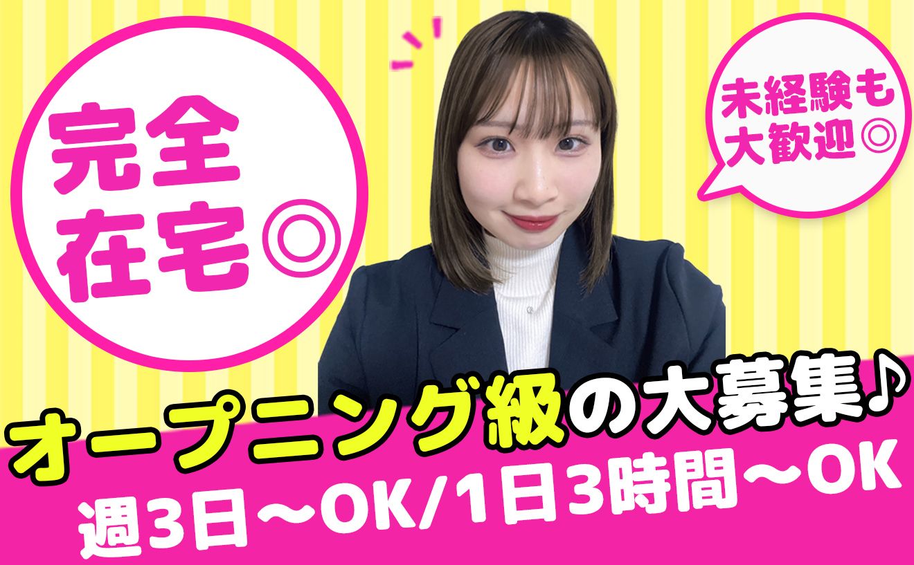 出社なし!フルリモートでのお仕事◎【週3日×1日3時間~OK】テレアポ未経験でも安心の研修制度あり♪
