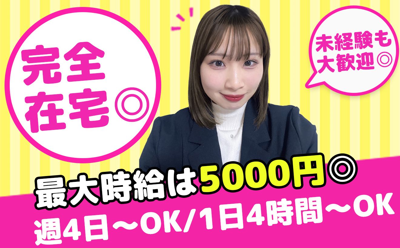 【WEB面接1回で選考完結】フルリモートで最大時給5000円◎【週4日×1日4時間~OK】テレアポ未経験でも安心の研修制度あり♪