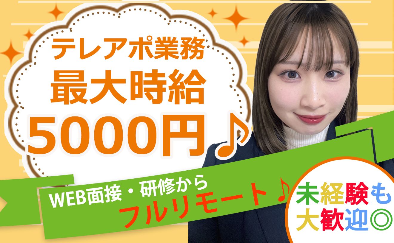 【完全在宅テレアポ業務】フルリモートで最大時給5000円◎【週4日×1日4時間～OK】テレアポ未経験でも安心の研修制度あり♪
