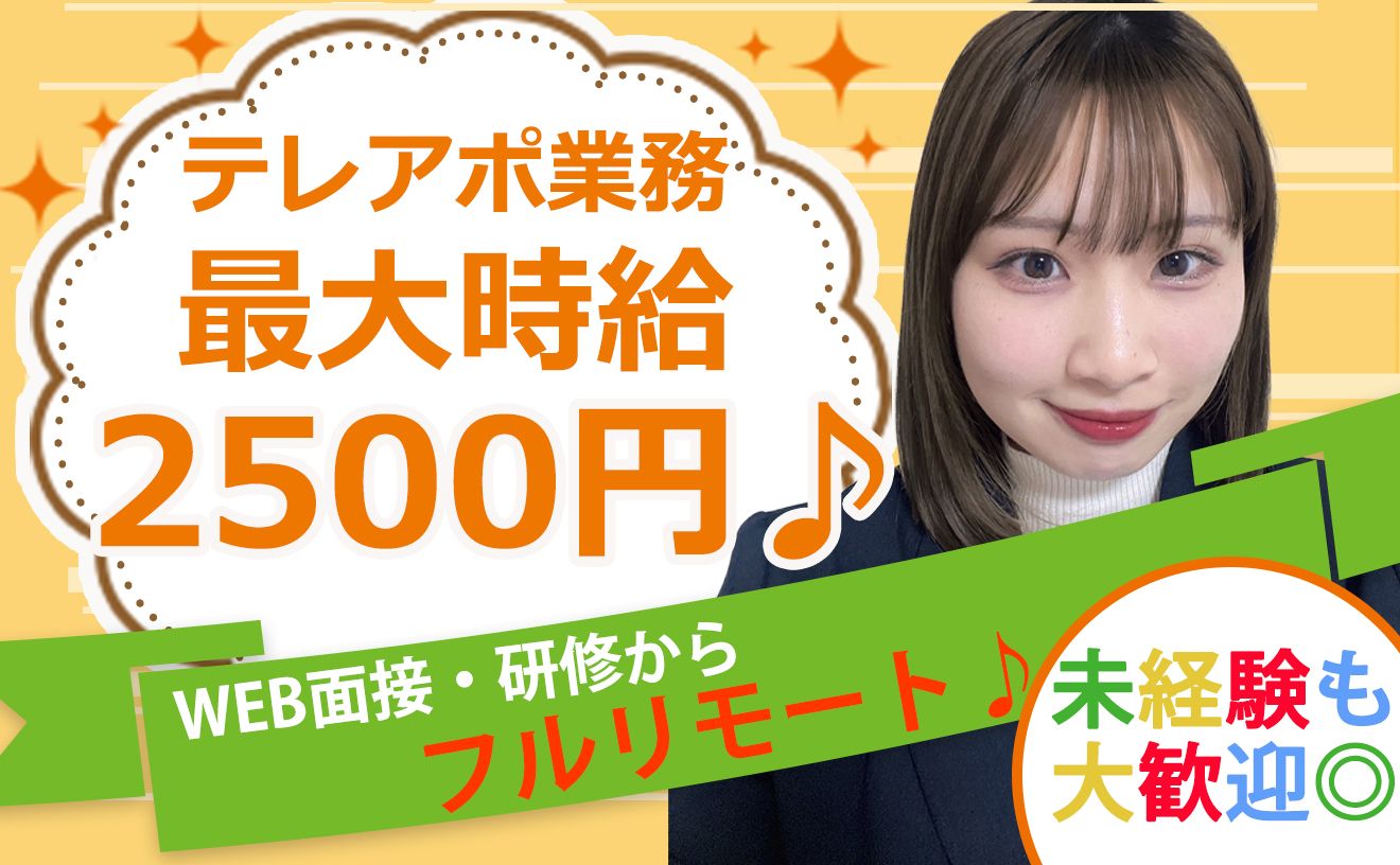 【完全在宅テレアポ業務】フルリモートで最大時給2500円◎【週4日×1日4時間～OK】テレアポ未経験でも安心の研修制度あり♪