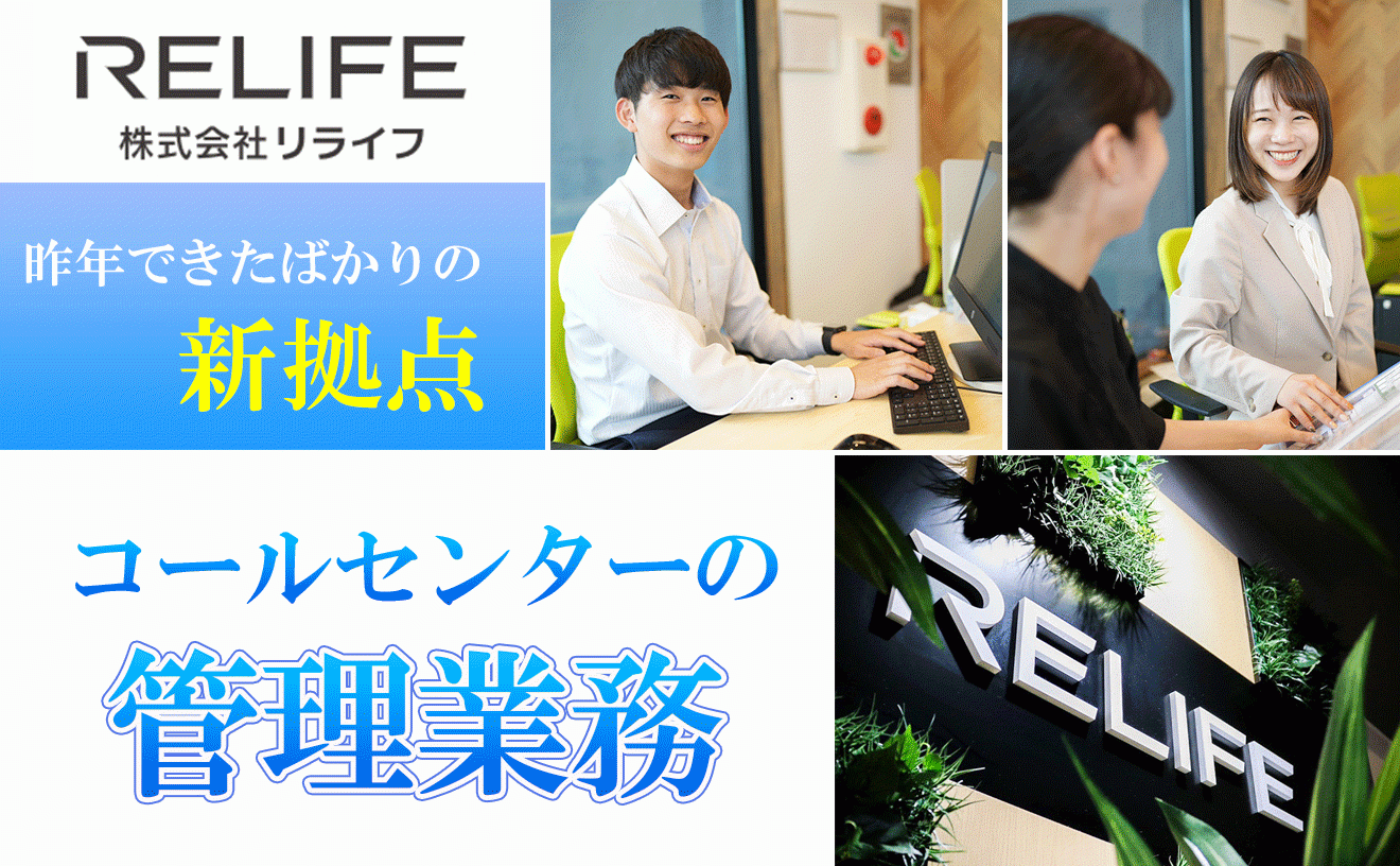 【住まいのリライフ】新拠点のコールセンターSV募集・面接1回でスピード入社可能