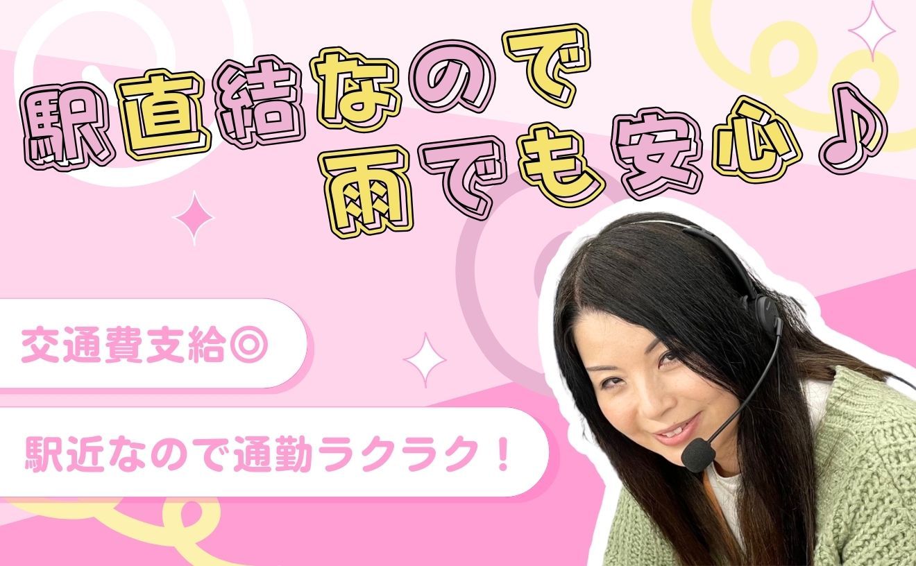 《通信販売会員様へのフォロー/コールスタッフ》スキマ時間に働ける♪未経験OK！週2日～OK◎駅直結で快適通勤！＼初めてでも安心スタート／