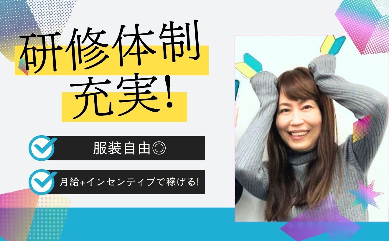 ＼駅直結で快適通勤！ノルマなしで安心スタート♪／週4日～OK！既存会員とやり取りがメインなので未経験でも安心♪40～50代活躍中☆時短勤務も可能◎