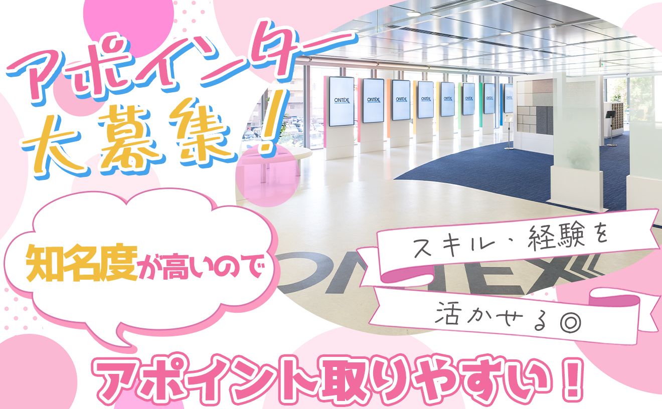 ＼幅広い年齢層活躍中★／“アポ取りだけ”でしっかり稼げる！知名度バツグンの安心企業◎シフト柔軟でWワークや家庭との両立も◎