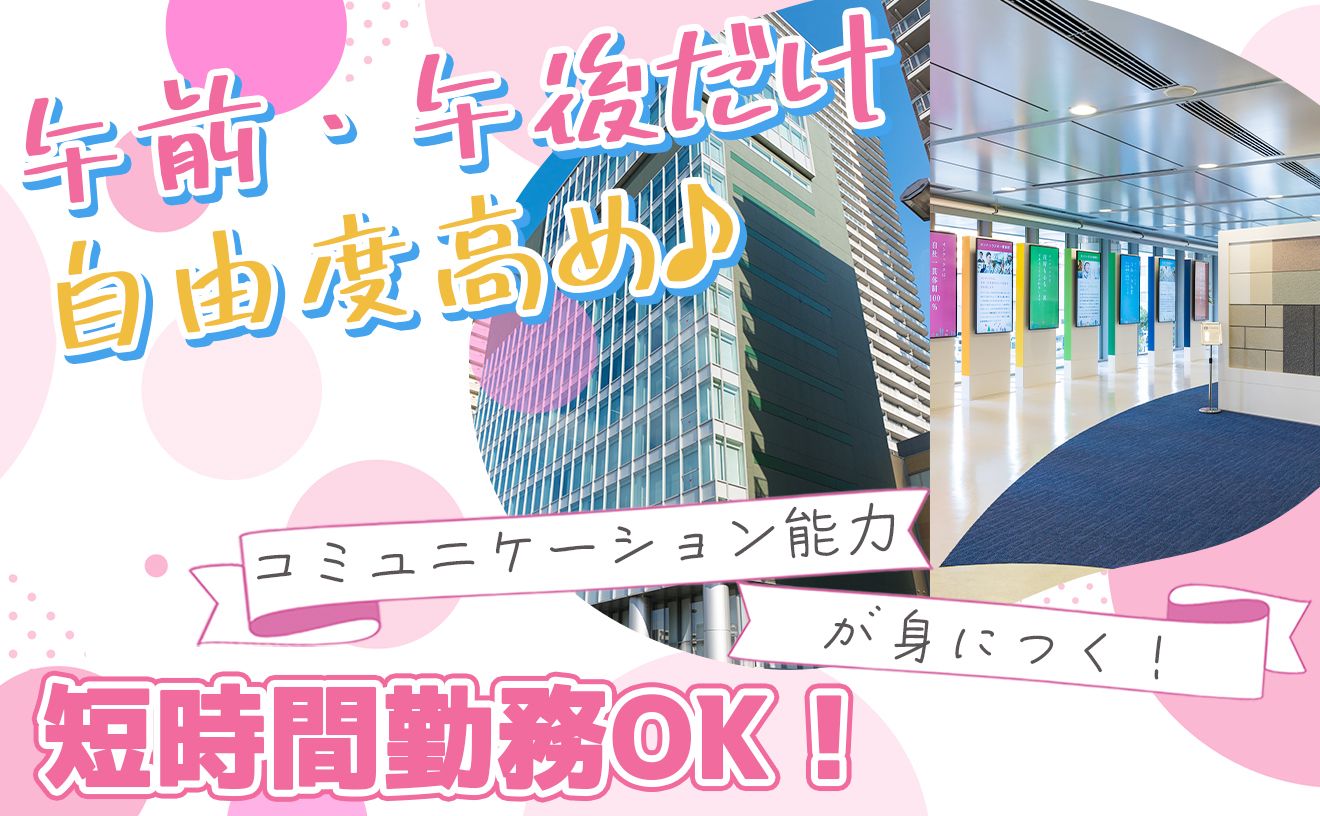 ＼幅広い年齢層活躍中★／“アポ取りだけ”でしっかり稼げる！知名度バツグンの安心企業◎シフト柔軟でWワークや家庭との両立も◎
