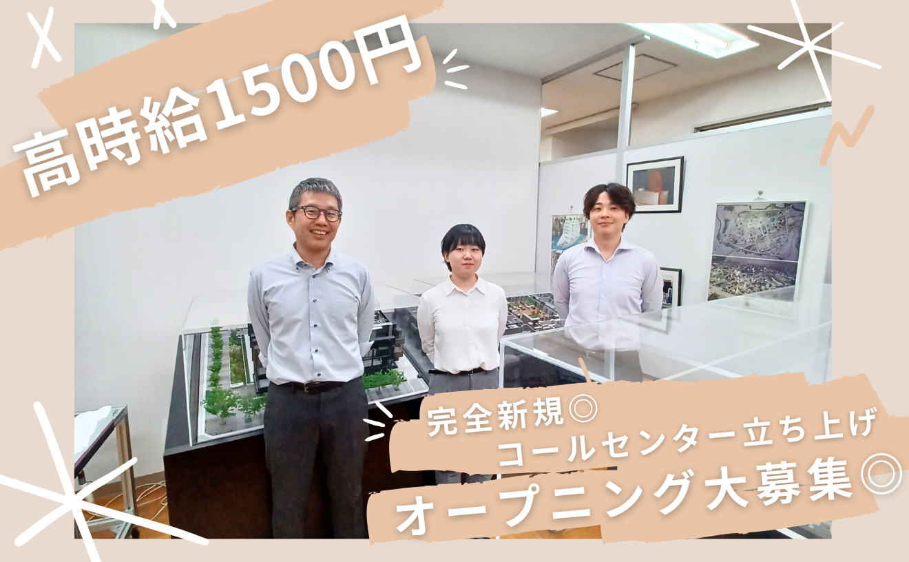 ＼★完全新規★オープニング募集★／土日祝休み×高時給1500円スタート！《働きやすさ抜群のコールセンターで新スタート♪》
