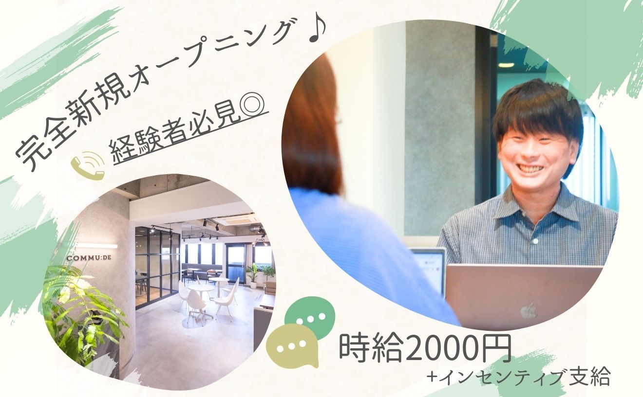 《★経験者が輝ける環境★》完全新規オープニング★高時給×インセンティブでしっかり稼げる♪