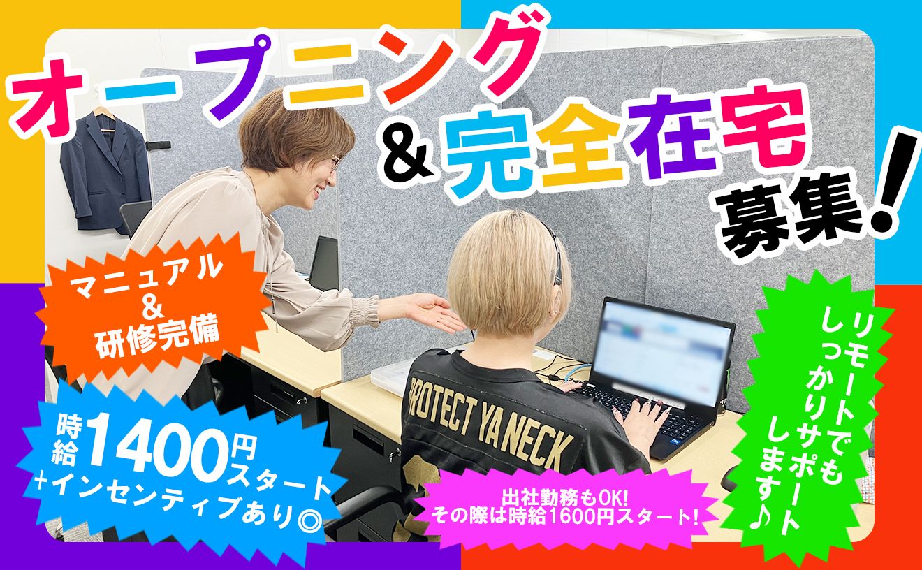 《オープニング×完全在宅ワーク》WEB面接で選考完結＆面接時に履歴書不要　※来社面接も可】