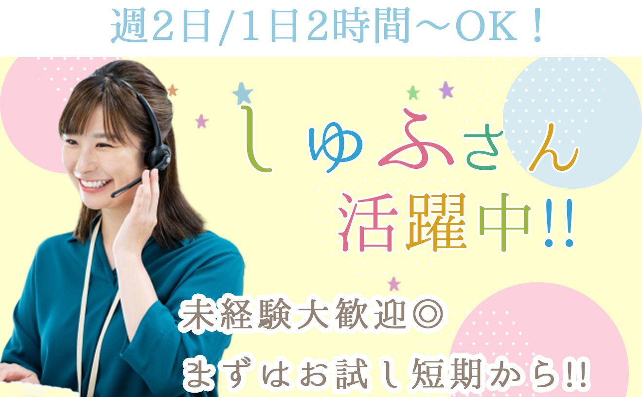 【月38万も可能?!】週2日/1日2時間~勤務OKでプライベートとの両立も♪未経験歓迎!