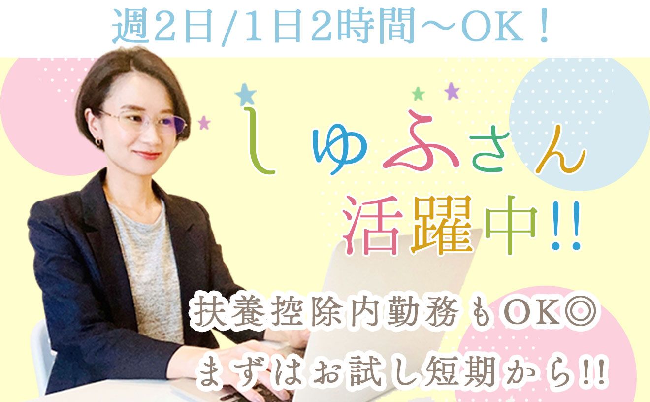 【月38万も可能?!】週2日/1日2時間～勤務OKで子育て＆プライベート両立もバッチリ♪経験者優遇＆もちろん未経験も歓迎！◎経験者は試用期間カット♪