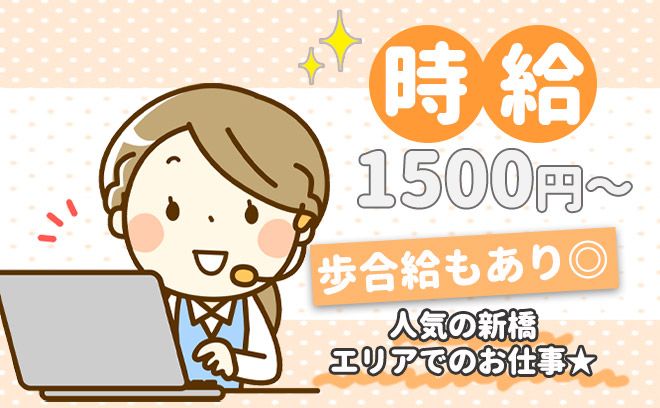 未経験も1500円スタート！完全自由出勤のテレアポ☆