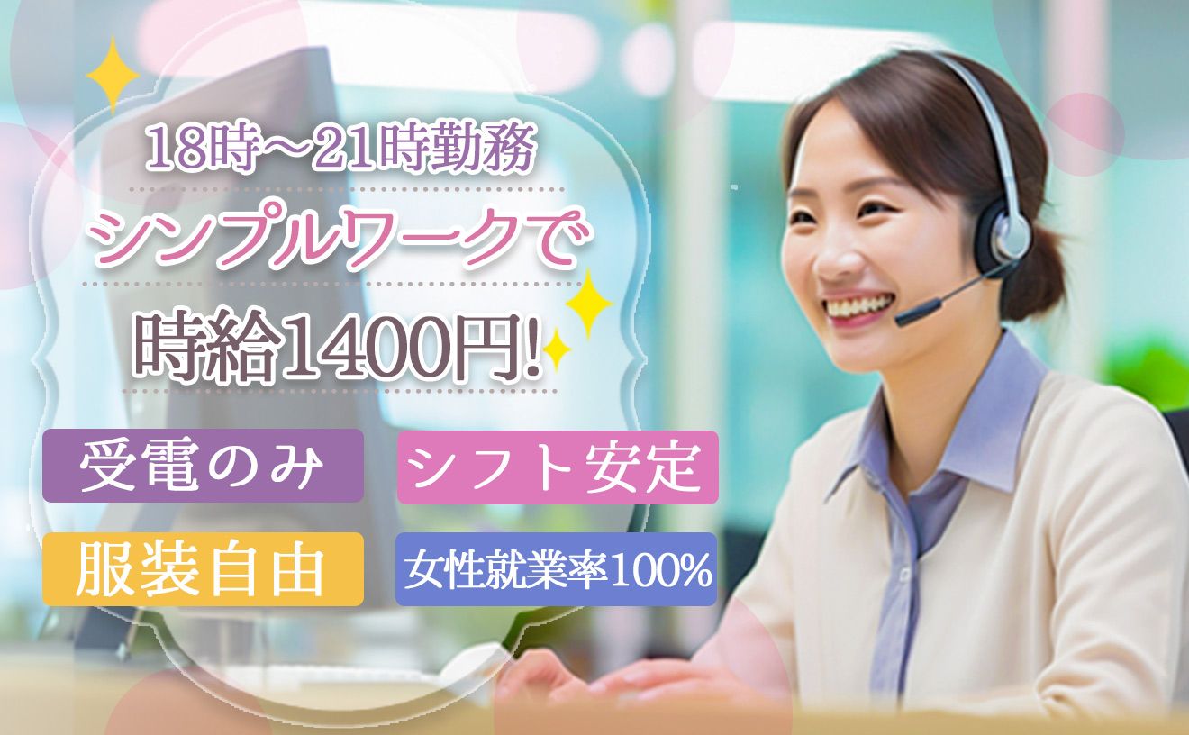 短時間勤務OK！シンプルワークで時給1400円！😀20代後半～40代の女性が活躍中♪