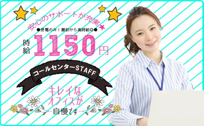 未経験歓迎★簡単★通販問い合わせテレオペレーター／日払いOK！