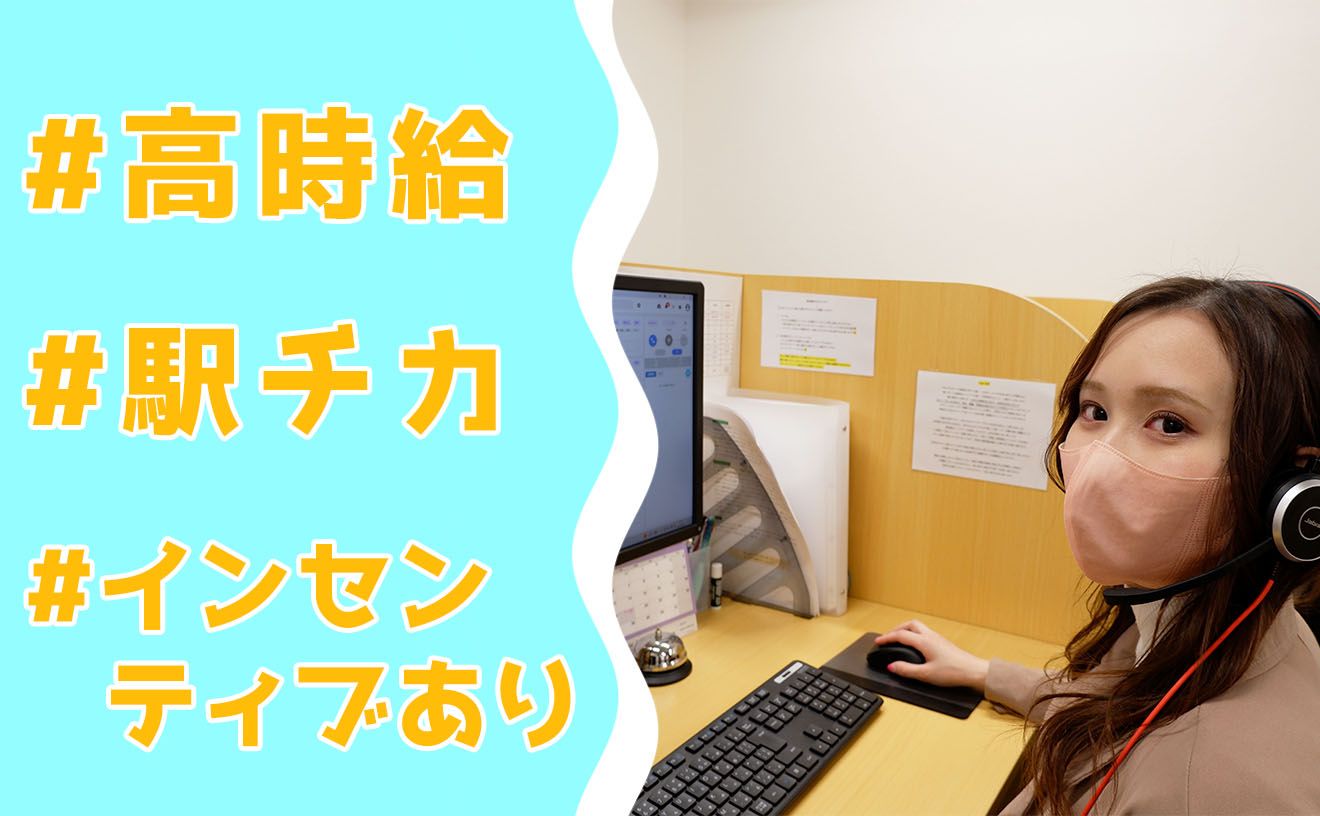 【高時給3300円も！】インセンティブ支給★20代活躍中で、業績好調に伴う増員募集◎正社員登用もあり！上野駅付近・稲荷町駅チカ徒歩5分