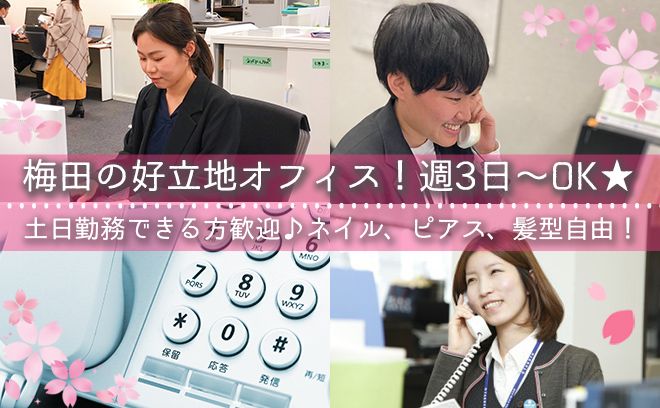 ＼時給1300円スタート！土日勤務できる方歓迎／梅田の好立地の超綺麗なオフィス勤務！受電のみのお仕事★