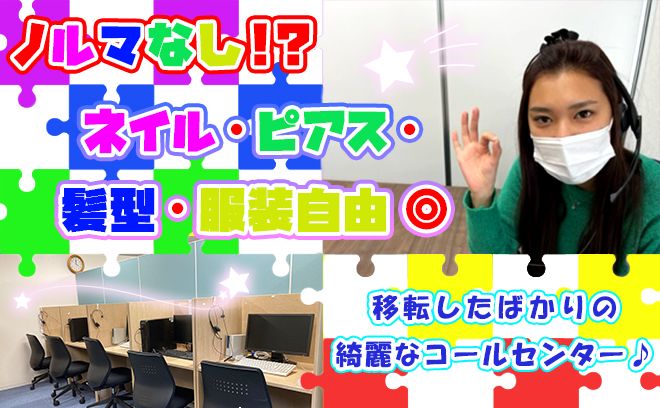 移転したばかりの駅チカで綺麗なオフィス♪週1日～OK!!ノルマ無し&オシャレ自由☆サポート体制抜群で安定感◎