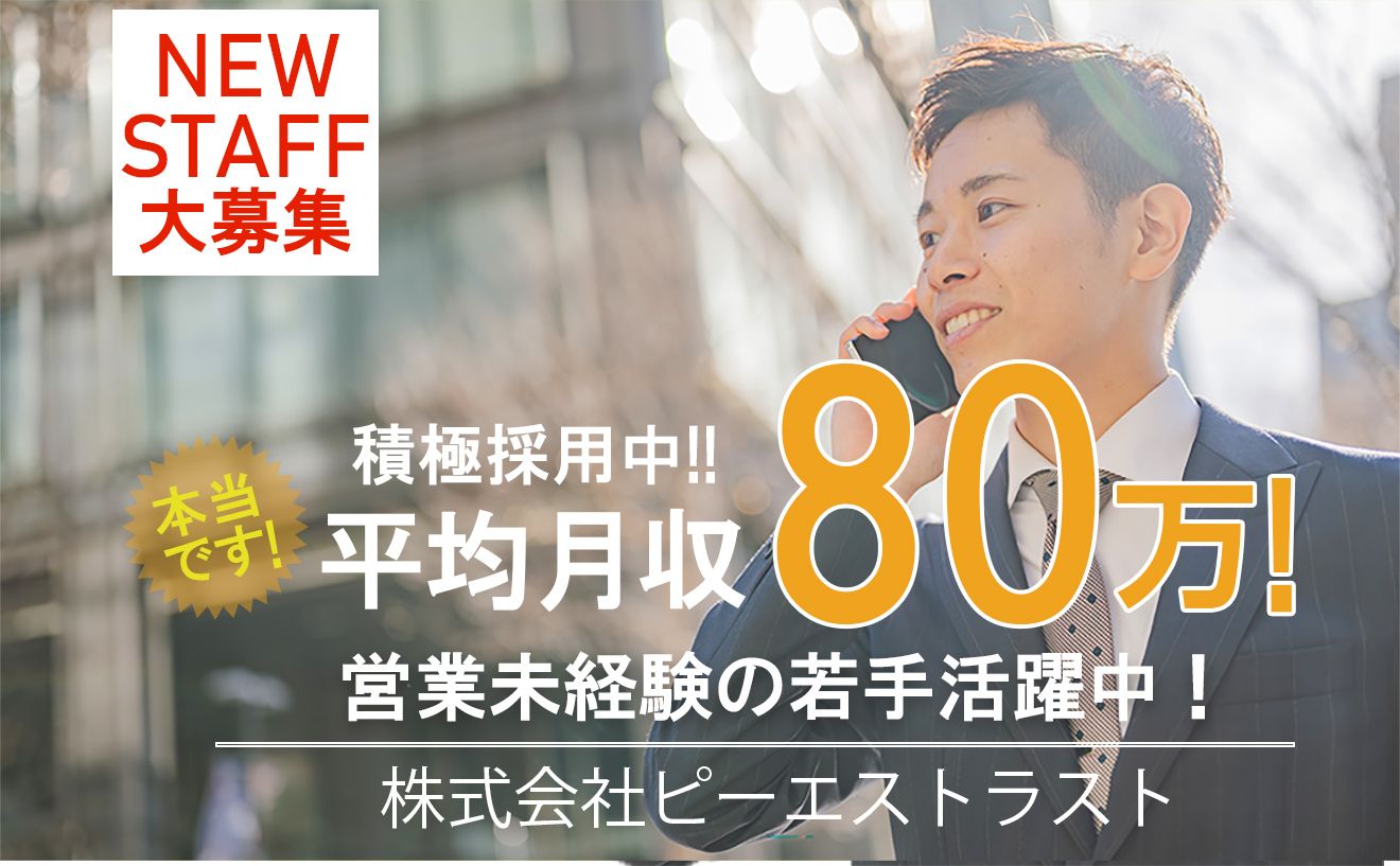 【法人営業スタッフ】平均月80万円！新事業の立ち上げメンバーを募集！20代～30代の社員が活躍中！学歴・経歴不問です！