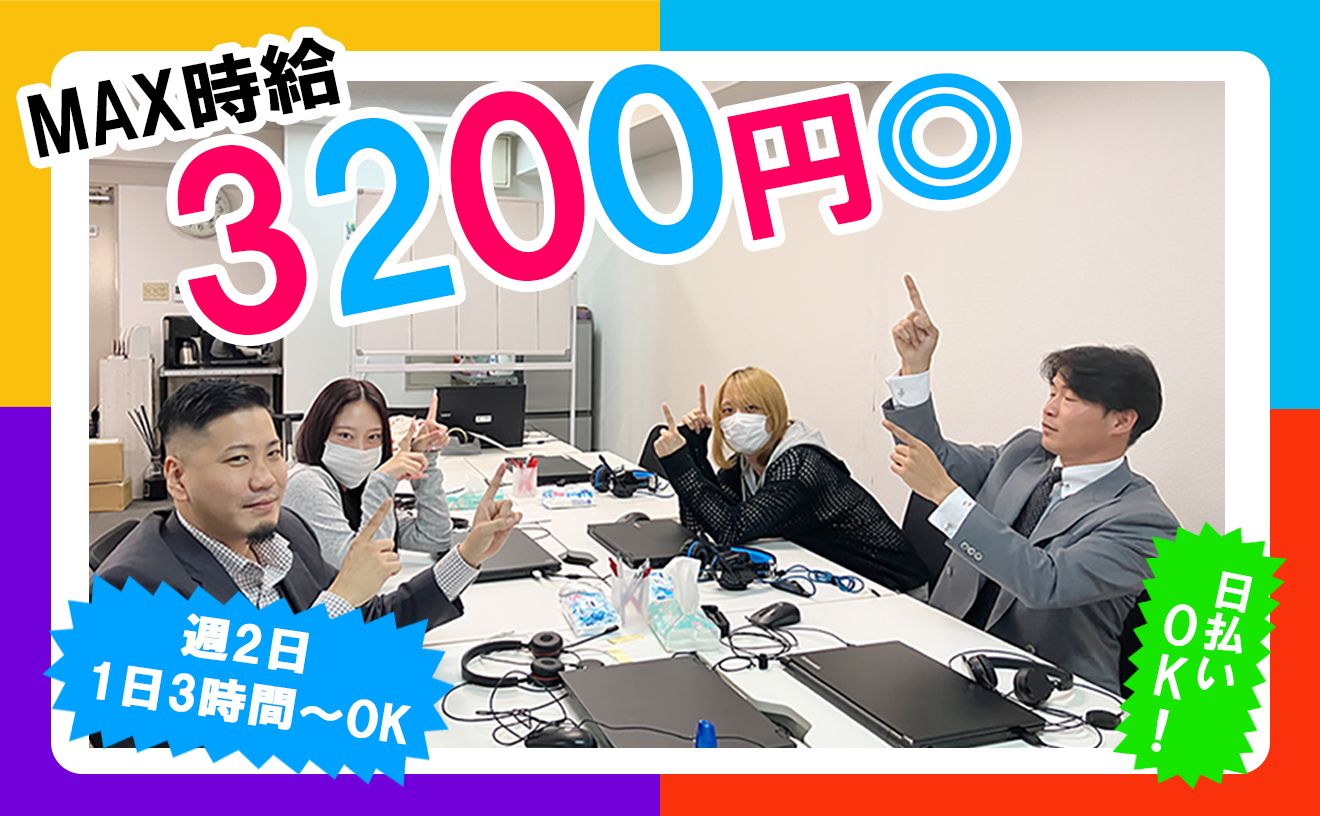【日払いOK◎】週2日～/1日3時間～OKで月25万以上稼げちゃう♪朝からフルタイムor夕方2時間の勤務もOK◎