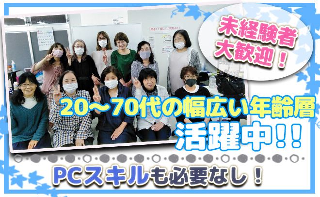 【未経験者大歓迎】業績順調により規模拡大のため大募集！！20～70代の方が活躍中！